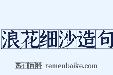 浪花细沙造句是什么意思的图片